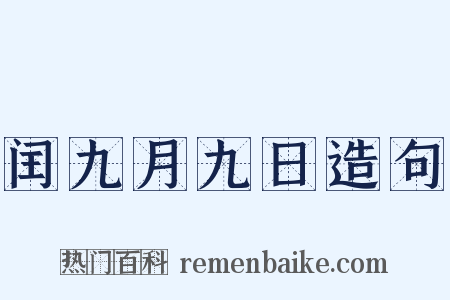闰九月九日造句是什么意思的图片